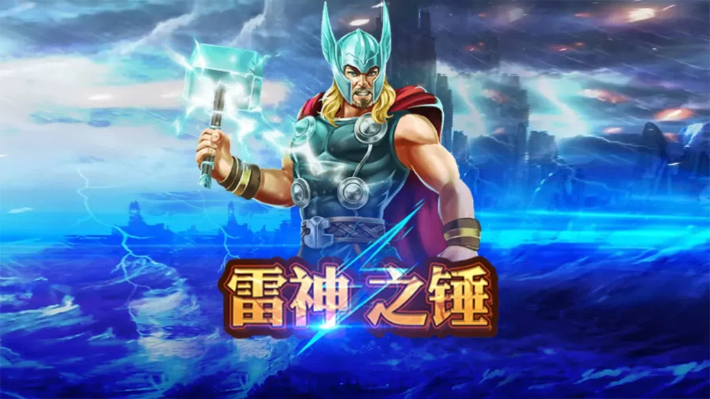 最新RG富遊娛樂城賺錢策略大公開! 2 雷神之槌