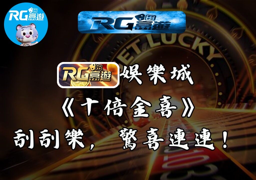 RG富遊娛樂城《十倍金喜》刮刮樂，驚喜連連！