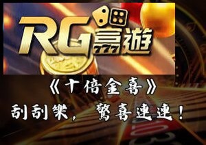 RG富遊娛樂城《十倍金喜》刮刮樂,驚喜連連!