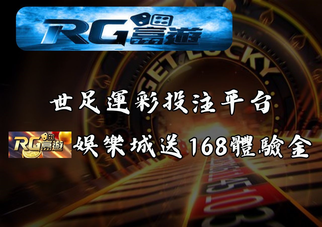 世足運彩投注平台｜RG富遊娛樂城送168體驗金