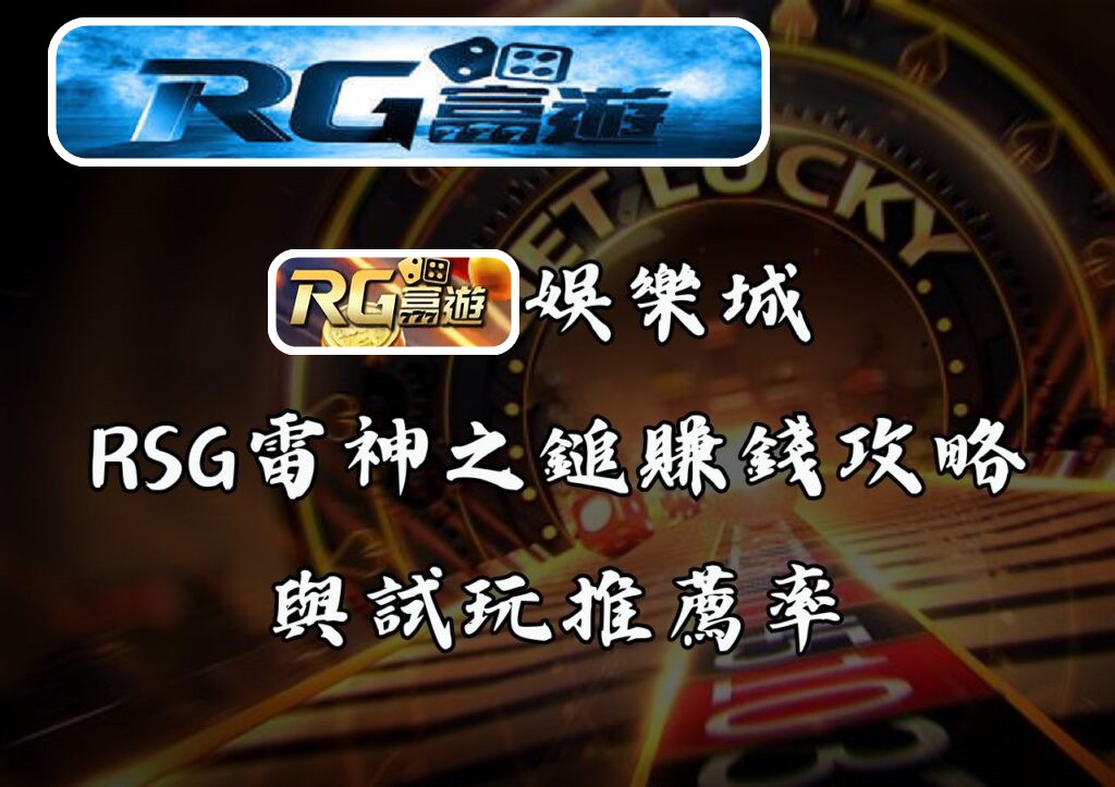 RG富遊娛樂城RSG雷神之鎚賺錢攻略與試玩推薦