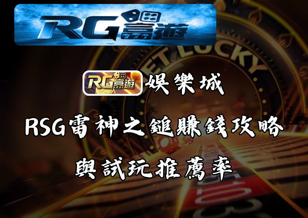RG富遊娛樂城RSG雷神之鎚賺錢攻略與試玩推薦