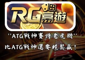 RG富遊娛樂城重磅推出!ATG戰神賽特老虎機全新登場,比ATG戰神還要輕鬆贏!