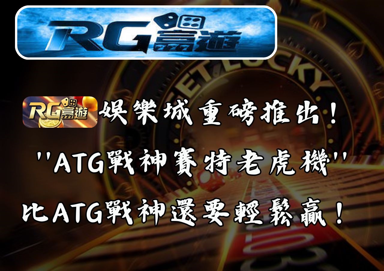RG富遊娛樂城重磅推出！ATG戰神賽特老虎機全新登場，比ATG戰神還要輕鬆贏！