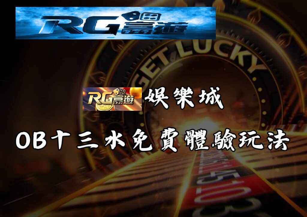 RG富遊娛樂城OB十三水免費體驗玩法