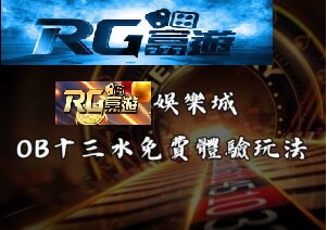 RG富遊娛樂城OB十三水免費體驗玩法