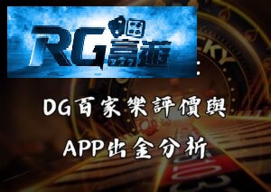 RG富遊娛樂城：DG百家樂評價與APP出金分析