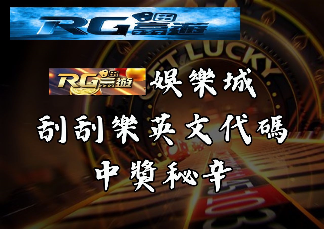 RG富遊娛樂城刮刮樂英文代碼中獎秘辛