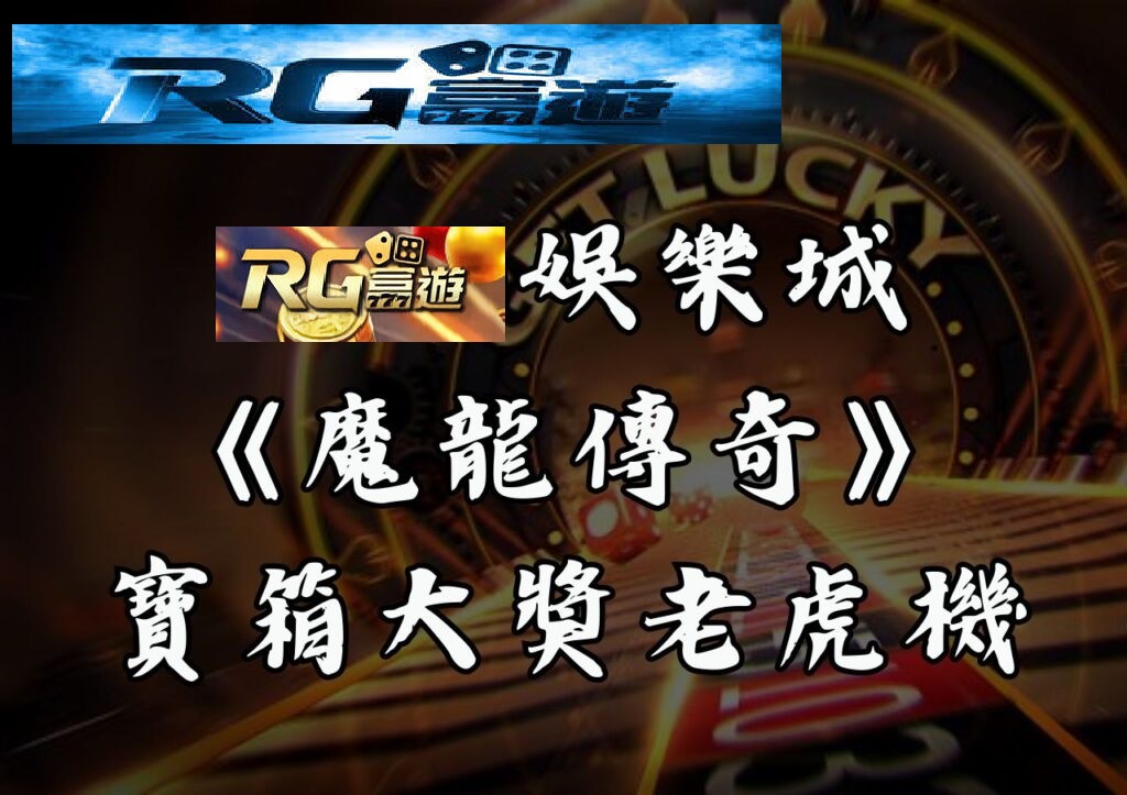 RG富遊娛樂城《魔龍傳奇》寶箱大獎老虎機