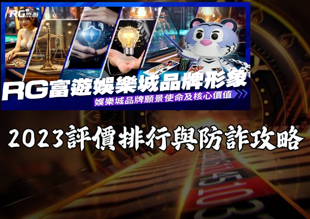 RG富遊娛樂城2023評價排行與防詐攻略