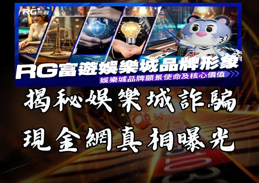 RG富遊娛樂城揭秘娛樂城詐騙，現金網真相曝光