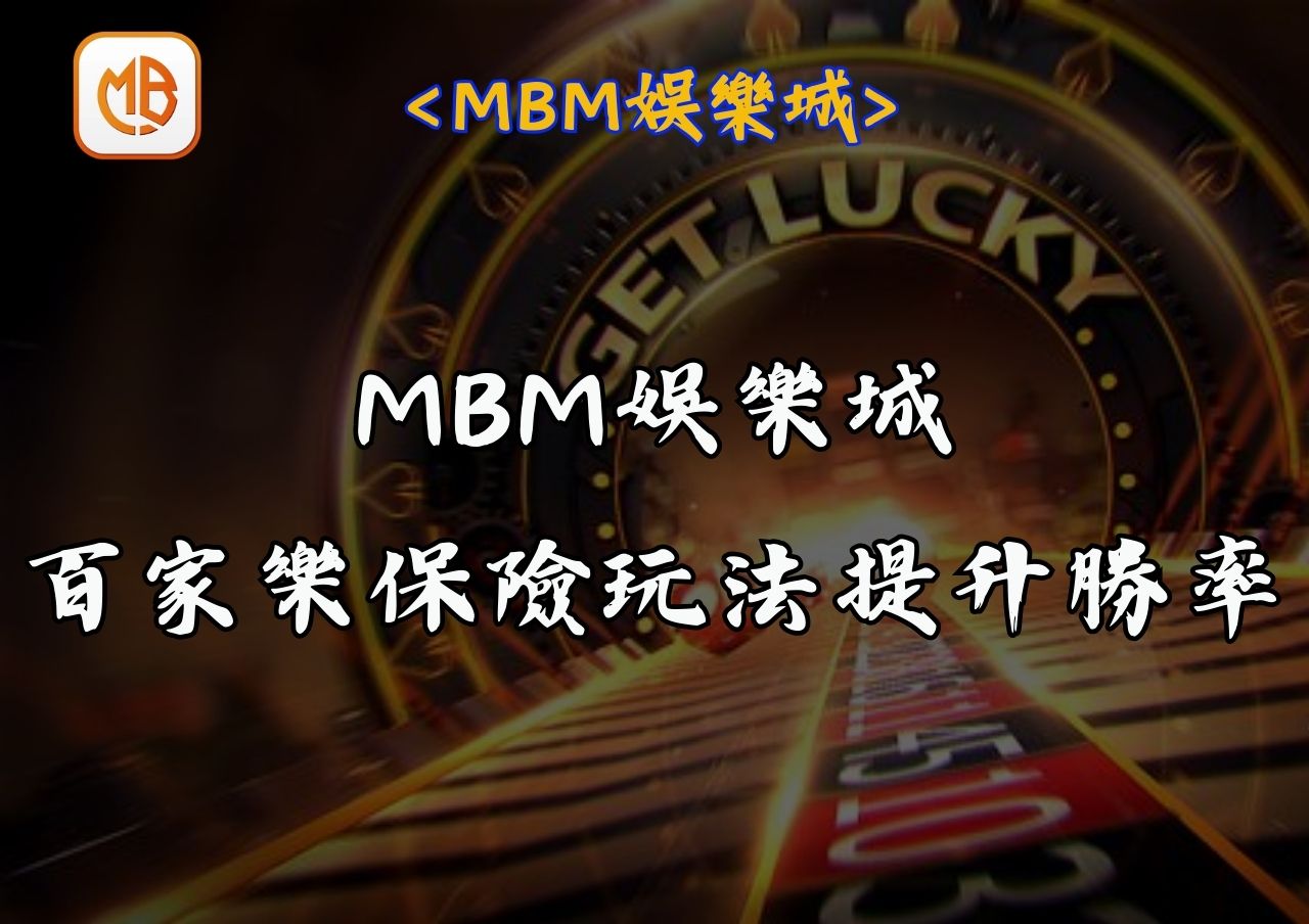 RG富遊娛樂城百家樂保險玩法提升勝率