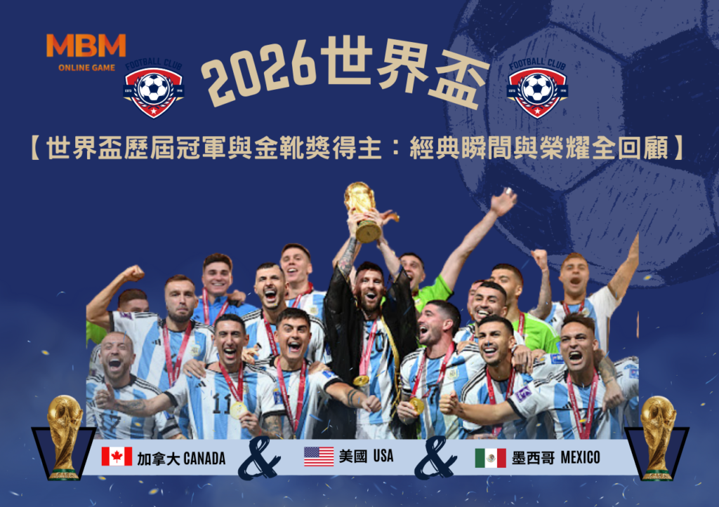 世界盃歷屆冠軍與金靴獎得主：經典瞬間與榮耀全回顧