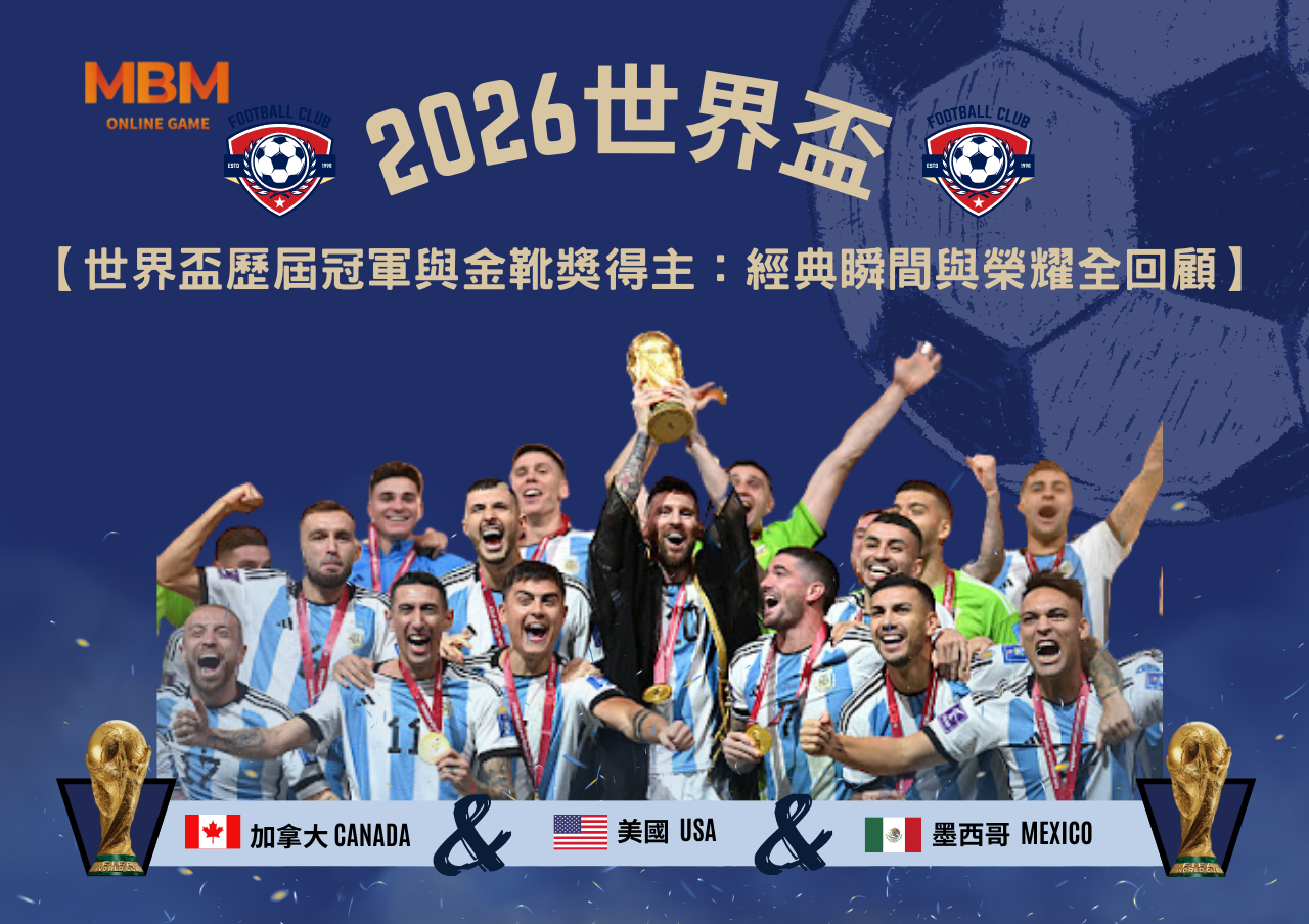 世界盃歷屆冠軍與金靴獎得主：經典瞬間與榮耀全回顧