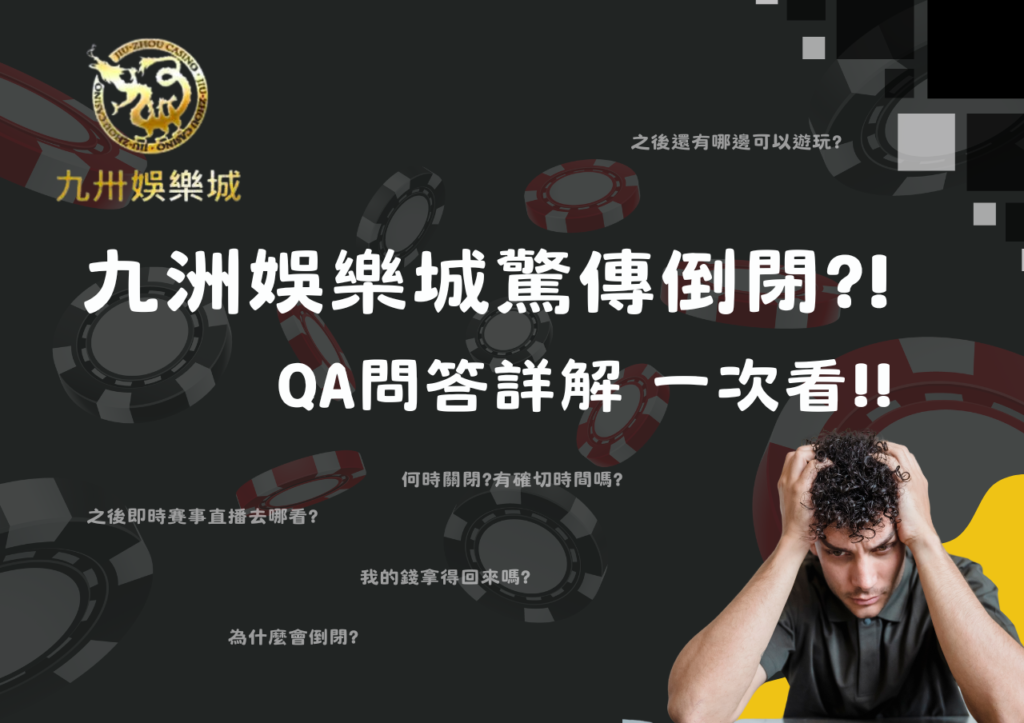 九洲娛樂城驚傳倒閉?!QA問答詳解一次看!!