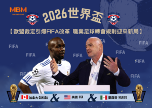 歐盟裁定引爆FIFA改革 職業足球轉會規則迎來新局