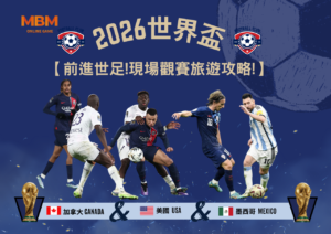 2026世界盃-前進世足!現場觀賽旅遊攻略