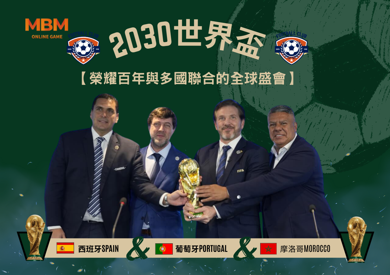 2030年世界盃 榮耀百年與多國聯合的全球盛會