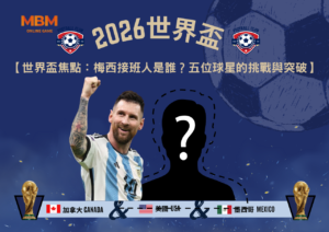世界盃焦點：梅西接班人是誰？五位球星的挑戰與突破
