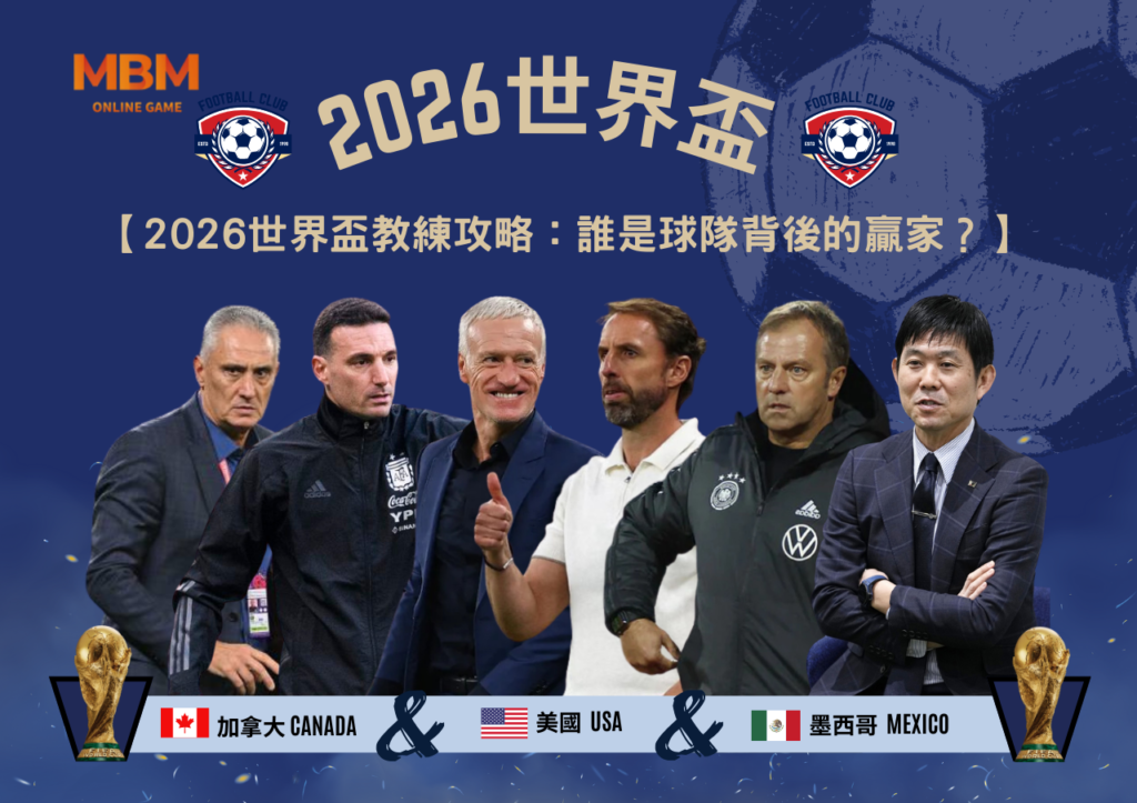 2026世界盃教練攻略：誰是球隊背後的贏家？