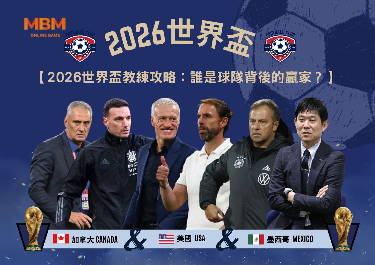 2026世界盃教練攻略：誰是球隊背後的贏家？