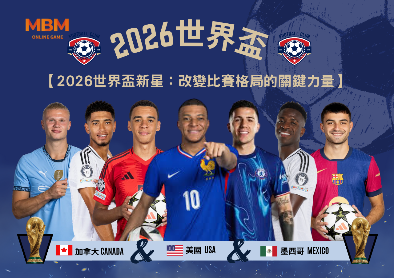 2026世界盃新星：改變比賽格局的關鍵力量.