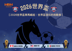 2026世界盃黑馬崛起：世界盃潛在的挑戰者