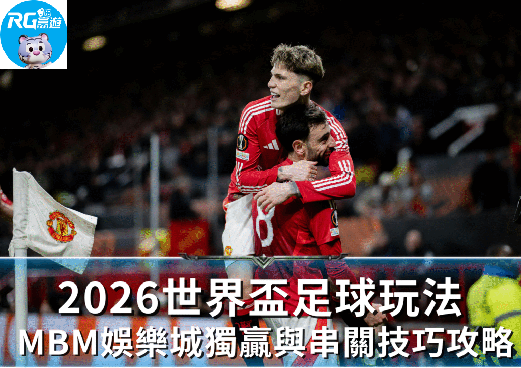 RG富遊娛樂城2026世界盃獨贏與串關技巧完整攻略