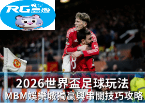RG富遊娛樂城2026世界盃獨贏與串關技巧完整攻略