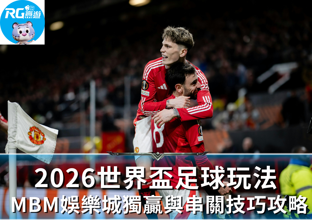 RG富遊娛樂城2026世界盃獨贏與串關技巧完整攻略
