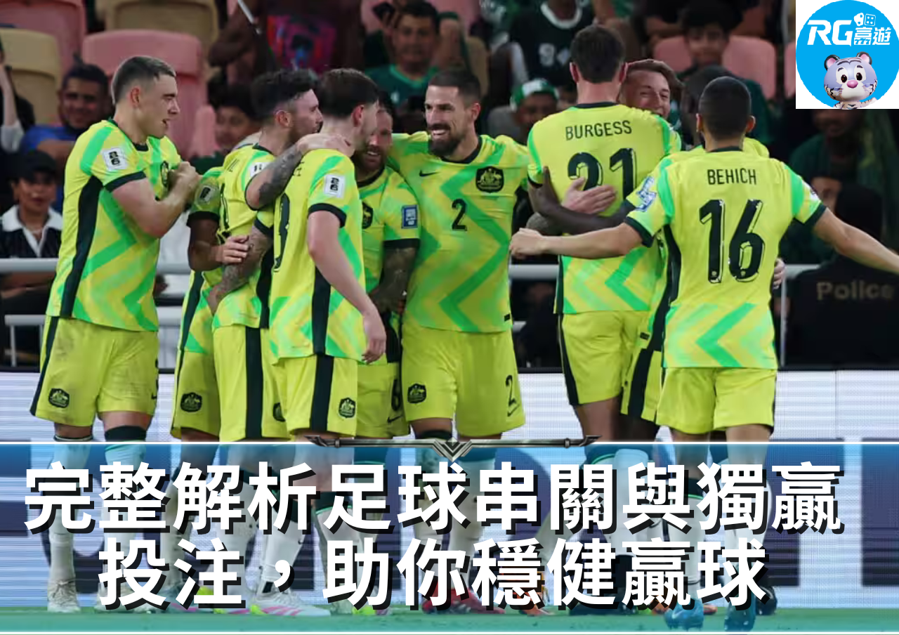 如何運用足球串關與獨贏玩法提升投注收益