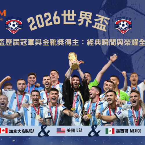 世界盃歷屆冠軍與金靴獎得主：經典瞬間與榮耀全回顧