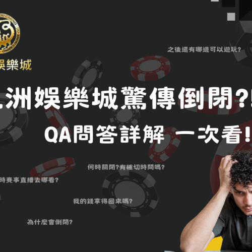 九洲娛樂城驚傳倒閉?!QA問答詳解一次看!!