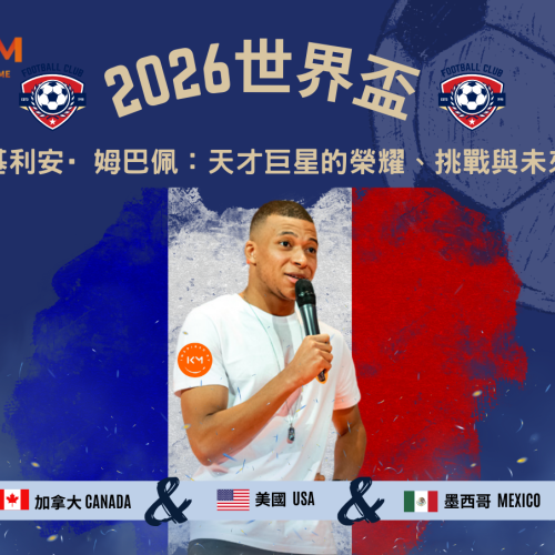 基利安·姆巴佩：天才巨星的榮耀、挑戰與未來