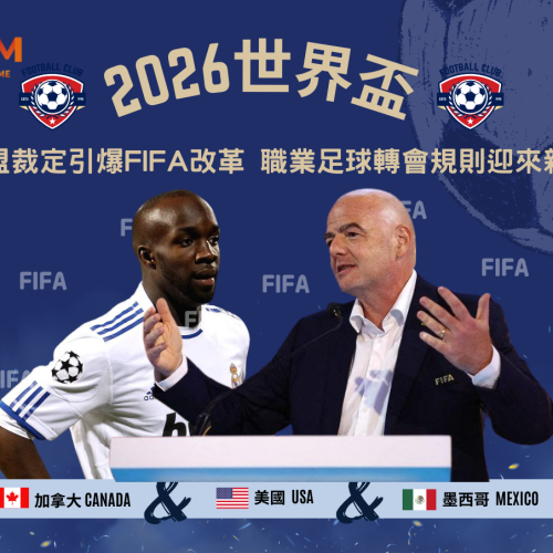 歐盟裁定引爆FIFA改革 職業足球轉會規則迎來新局