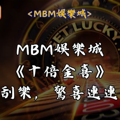 RG富遊娛樂城《十倍金喜》刮刮樂，驚喜連連！