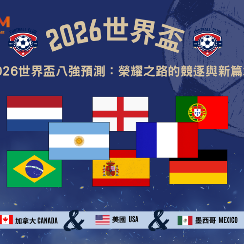 2026世界盃八強預測：榮耀之路的競逐與新篇章