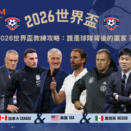 2026世界盃教練攻略：誰是球隊背後的贏家？