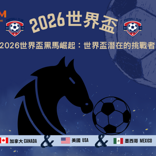 2026世界盃黑馬崛起：世界盃潛在的挑戰者