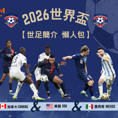 2026世界盃-世足簡介-懶人包