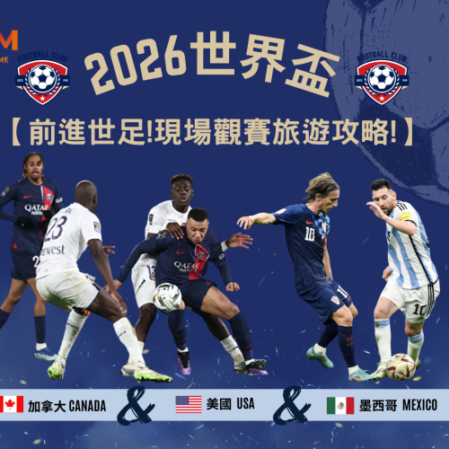 2026世界盃-前進世足!現場觀賽旅遊攻略