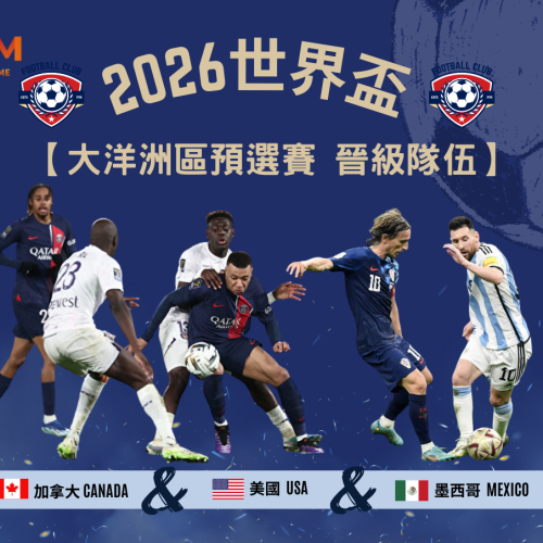 2026世界盃-大洋洲區預選賽 晉級隊伍