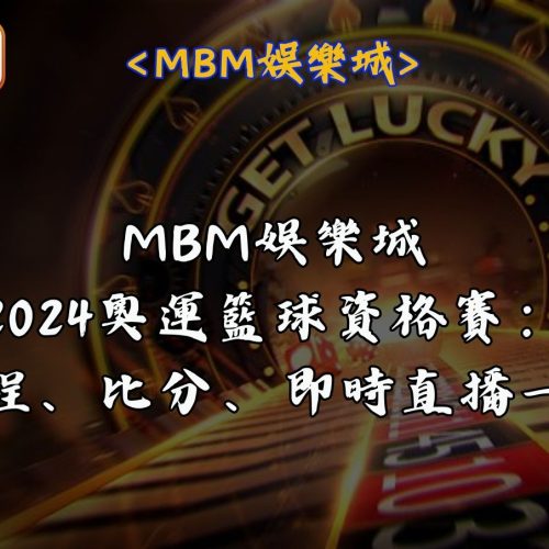 RG富遊娛樂城－2024奧運籃球資格賽：賽程、比分、即時直播一覽