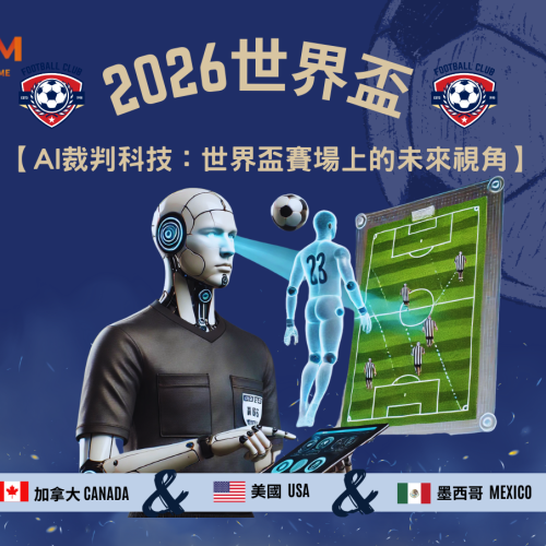 AI裁判科技：世界盃賽場上的未來視角
