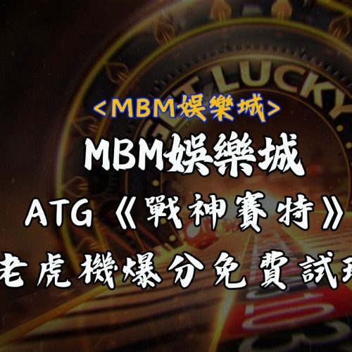 ATG電子《戰神賽特》老虎機爆分51000倍，免費試玩!