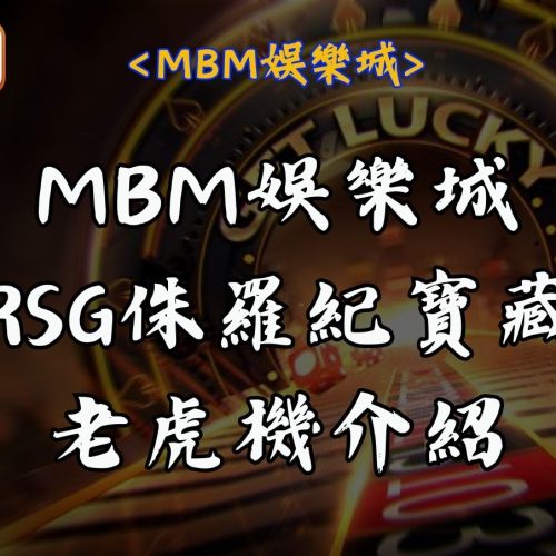 RG富遊娛樂城RSG侏羅紀寶藏老虎機介紹