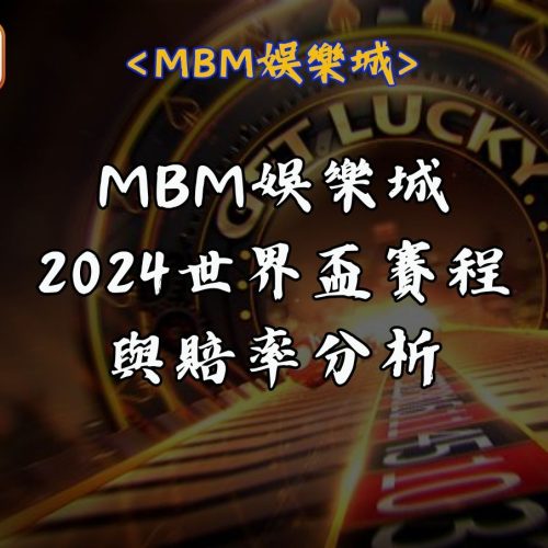2024世界盃賽程與賠率分析
