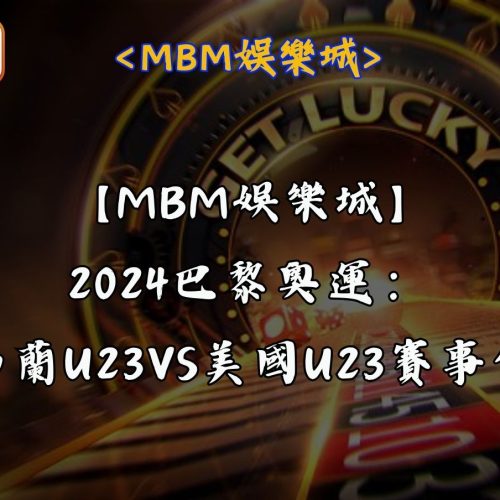 【RG富遊娛樂城】2024巴黎奧運：紐西蘭U23VS美國U23賽事分析