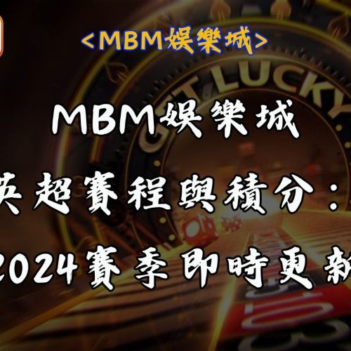 RG富遊娛樂城英超賽程與積分：2024賽季即時更新