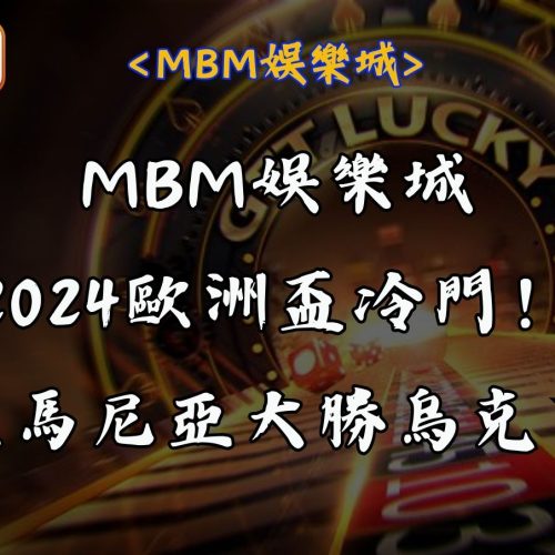 RG富遊娛樂城2024歐洲盃冷門！羅馬尼亞大勝烏克蘭